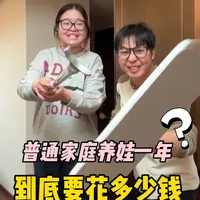 养娃一年到底要花多少钱？ #育儿经验分享 #奶爸带娃