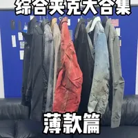 综合夹克合集薄款 #今天穿什么 #男生穿搭日记 #穿搭 #夹克外套 #ootd穿搭