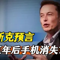 马斯克预言五年后手机消失？未来通讯工具抢先看！看完你就明白了#创作者扶持计划