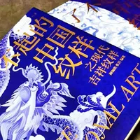 如果要用一本书读懂中国传统纹样，那一定是机械工业出版社的这套《了不起的中国纹样》，它分为《典藏传统纹样》和《现代吉祥纹样》两本，带你领略中国纹样的千年魅力。
它们不仅是书，更是连接古今的文化桥梁，带你踏上一场无与伦比的中式美学盛宴，值得收藏！
#好书推荐 #纹样 #中国传统纹样 #传统文化 #非遗文化