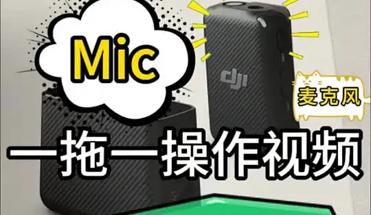 DJI MIC使用基础操作，小白新手必看的教程视频，快快收藏起来！！ #大疆#dji大疆#干货分享 #大疆麦克风_专业音频_什么值得买