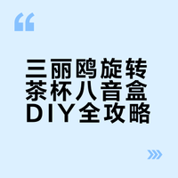 DIY八音盒-三丽鸥旋转茶杯-教程视频