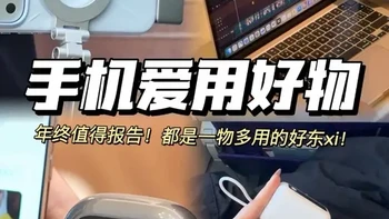都不白看啊！年终值得报告の手机配件（真自用 没人能空手走出这期数码配件！都是我自己起码用了一年的手机好物！
#手机配件 #数码好物 #iPhone配件 #年度好物