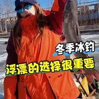 冬季冰钓浮漂的选择，从漂型到调钓，再到钓鱼实战，一步到位。 #冰钓 #浮漂的选择 #调漂技巧 #渔具知识 #川泽浮漂