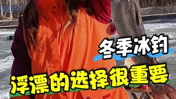 冬季冰钓浮漂的选择，从漂型到调钓，再到钓鱼实战，一步到位。 #冰钓 #浮漂的选择 #调漂技巧 #渔具知识 #川泽浮漂