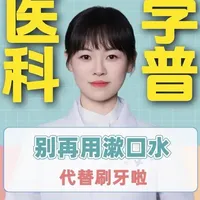 别再用漱口水代替刷牙啦！ 别再用漱口水代替刷牙啦！#抖出健康知识宝藏  #我的年度健康盘点 #抖音知识年终大赏 #医疗健康创作训练营 #漱口水