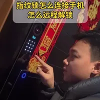指纹锁怎么连接手机远程解锁 #指纹锁 #智能门锁 #智能锁 #指纹锁远程开锁