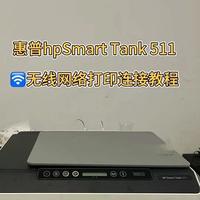 惠普Smart Tank511打印机无线网络手机打印连接教程#手机打印  #打印机 #惠普打印机 #教程 #数码科技