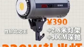 性价比摄影灯推荐 390元你可以得到220W功率的B300X+2.8米灯架+90CM深抛，这就是广东中山灯厂的疯狂吗？
  摄影是用光的艺术，这次终于不是钱包用光。自费购买体验实测，这就是我们预算有限和自媒体新人值得购买的摄影灯。
  如果你有更好推荐，欢迎评论区交流！#摄影灯 #补光灯 #影邦