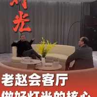 和光影世家老赵聊灯光 #智能家居 #智能照明 和光影世家赵总聊灯光,灯光应该怎样做才不翻车?#干装修我们是认真的 #灯具 #智能灯光