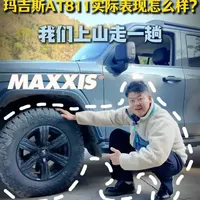 玛吉斯AT811实际表现怎么样？我们上山走一趟 #玛吉斯轮胎