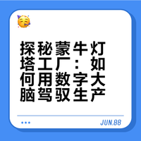 #中粮资讯# 【中粮集团短视频大赛·优秀作品展映】驾驶一座灯塔工厂是种什么体验？答案就在中粮旗下@蒙牛乳业 的宁夏工厂！全程不用手动干预，一盒牛奶全生命周期参数实时把控，2分钟完成产品追溯 、指令一键下发，一切尽在数智化指挥官的掌控之中。点击视频，一起驶入这座未来工厂的牛奶海洋！ 中粮COFCO的微博视频