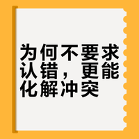《非暴力沟通》章节11- 化解冲突，调和纷争｜真正的和解，是从不要求对方“认错”开始的？