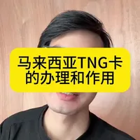 马来西亚TNG办理和作用 #马来西亚TNG #银行卡 #马来西亚旅居
我话还没说完,除了支付外还可以用来收款,收东南亚顾客的汇款,申请visa实体卡可以在所有支持visa取款的ATM机上取款