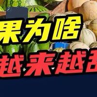 你吃的水果其实是"科技产物"？甜度已超全糖奶茶，真相惊掉下巴！
