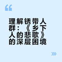读书记 | 万斯成为副总统的今天，重读《乡下人的悲歌》：当老派的守护者离去