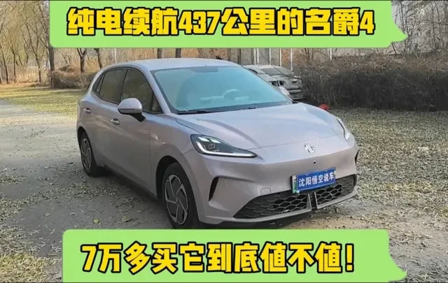 纯电续航437公里的名爵4，7万多买它到底值不值？ #名爵4 #新能源汽车 #说车聊车 #带你懂车 #沈阳悟空说车 