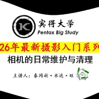 宾得大学线上课：相机的日常维护与清理
#宾得 #摄影入门 #摄影器材 #摄影入门教学 #单反入门基础教程