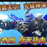 【熊吉评测】制霸天空！究极神彈！超救分队 传奇版 旋天战击王 巨神战击队#巨神战击队 #超救分队