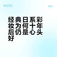 经典日系彩妆为何十年后仍是心头好
