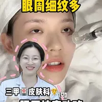 眼周细纹多，皮肤科医生教你分型处理 #眼周抗衰 #皮肤谭大头 #抖出健康知识宝藏 #我的年度健康盘点 #抗衰