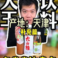 天津省饮补充篇来了，把三个落下的神饮省饮给补上#网红饮料 #饮料测评 #喝饮料 #饮料推荐 #饮料大王