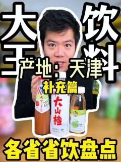 天津省饮补充篇来了，把三个落下的神饮省饮给补上#网红饮料 #饮料测评 #喝饮料 #饮料推荐 #饮料大王