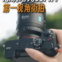 思锐曙光35第一视角上手！ #每一帧都是热爱 #我的摄影日记 #新手小白摄影 #思锐曙光35