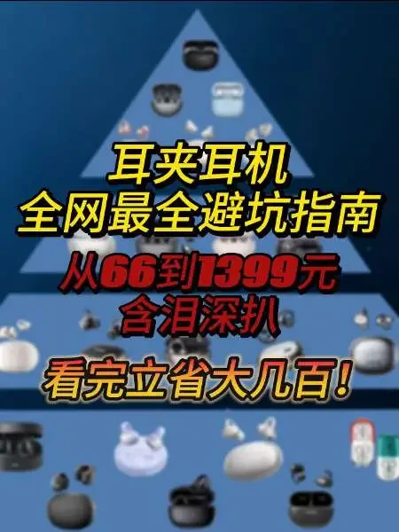 耳夹式耳机全网最全避坑指南，从66元到1399元，含泪深扒从夯到拉测评！#耳夹式耳机 #蓝牙耳机推荐 #从夯到拉