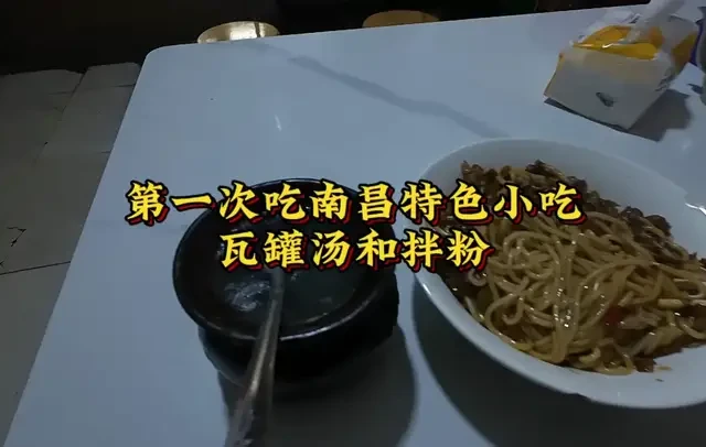 第一次吃南昌特色小吃瓦罐汤和拌粉 #瓦罐汤 #南昌美食 #拌粉瓦罐汤 #南昌旅游 #南昌特色美食推荐 