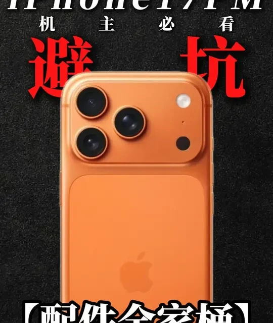 机主必看系列！iPhone17系列2026年平价好用不踩坑的宝藏级配件！自用无广分享!#iphone #数码科技 #手机配件 #钢化膜 #手机壳