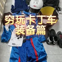 卡丁车装备省钱攻略：高性价比平替推荐