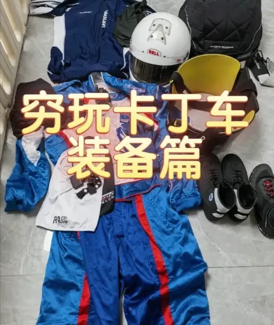卡丁车装备省钱攻略：高性价比平替推荐