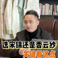✨ 新中式选料纠结症?宋锦和香云纱到底怎么选?
色麦主理人带你拆解核心逻辑,看懂这一点,选对非遗面料不踩坑!
无论是宋锦的千年华贵,还是香云纱的岁月温润,都能找到最适合你的东方质感。
#色麦新中式 #非遗面料 #宋锦 #香云纱 #东方美学