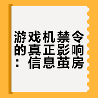 如何看待2000年的游戏机禁令？若当年未实施该政策，中国主机游戏市场会是怎样的格局？