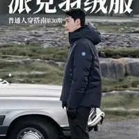 普通人穿搭指南第30期
派克羽绒服怎么选？#普穿 #男生穿搭 #派克羽绒服
