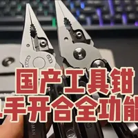 全功能单手开合的国产工具钳#edc #男人的玩具 #多功能 #生存狂 #莱泽曼