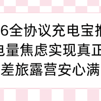 2026全协议充电宝推荐 告别电量焦虑实现真正快充 通勤安心满电！