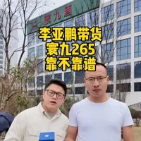 李亚鹏带货的寰九265 到底怎么样？带大家到寰九的贵州李兴发酒业参观一下，看看靠不靠谱。#知识分享 #李亚鹏#寰九#寰九265 #好酒推荐