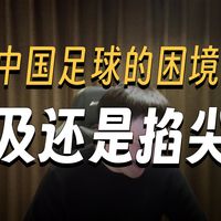 锐评足球：中国足球为何搞不好，聊聊普及与掐尖