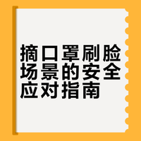 口罩防护常见验人脸环节有哪些如何更安全？