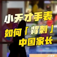 变味儿的小天才手表 “逼疯父母”“令娃沉迷” 弃安全搞社交！校园攀比+刷赞炒号，小太才如何会一步步套牢学生和家长，动辄上千元的手表，背后竟藏着这么多猫腻，这样的手表，你还会给孩子购买吗？
#小天才手表变味了  #儿童手表社交攀比  #育儿焦虑  #警惕儿童手表灰色产业链  #儿童智能手表偏离初衷
