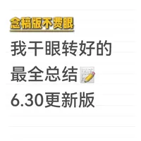 干眼患者闭眼听|我的干眼好转最全总结
应粉丝要求出了念稿配音版啦～
之前确实文字太多容易看的眼睛疼，希望能帮助到大家 婴#干眼症 #眼睛干痒胀痛 ＃干眼症是什么症状＃眼睛干涩痛痒 #眼睛痒干燥 ＃干眼治疗 #慢病应对手册＃慢性病 ＃干眼救星＃干眼症自救