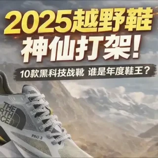 2025越野跑鞋神仙打架，10款黑科技战靴，谁是年度鞋王？ #越野跑 #越野跑鞋 #越野跑鞋推荐 #跑鞋 #跑鞋推荐