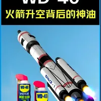 造价4亿的火箭外壳竟靠WD-40保命？揭秘工业神油硬核身世 #WD40#科普#WD40小蓝罐#涨知识#知识分享