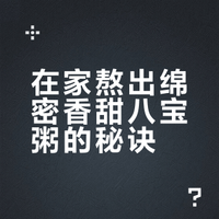 在家熬八宝粥想更绵密香甜，一定要知道这几个小秘诀