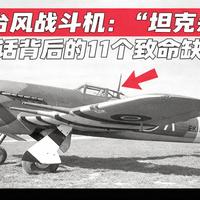 [中配]霍克台风战斗机：“坦克杀手”神话背后的11个致命缺陷 - Vintage Warbirds