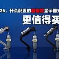 2026，什么配置的基础显示器支架更值得买？NB A3、松能T680、AOC AM400PL深度体验。