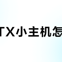 MATX小主机怎么选？别只看体积，这3个扩展瓶颈才是决定你未来三年用得爽不爽的关键