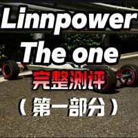 Linnpower The One八百公里详细测评(第一部分)